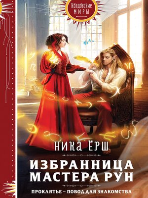 cover image of Избранница Мастера рун